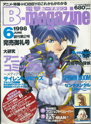 電撃ビーマガジン 1998年6月号