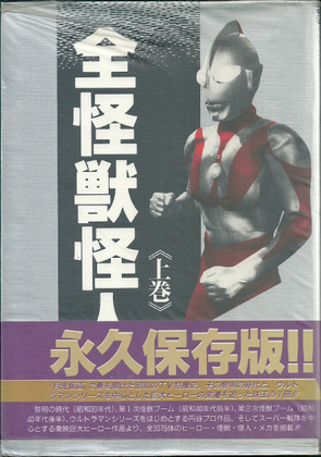 全怪獣怪人 «上巻» 全怪獣怪人 «上巻»