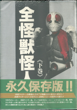 全怪獣怪人 «下巻» 全怪獣怪人 «下巻»