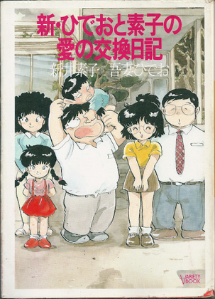 新・ひでおと素子の愛の交換日記 新・ひでおと素子の愛の交換日記