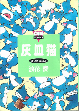 灰皿猫 灰皿猫
