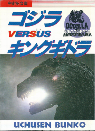 ゴジラvsキングギドラ