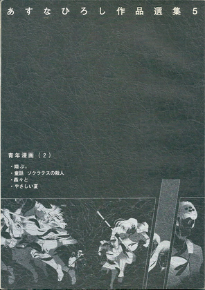 あすなひろし作品選集 5 あすなひろし作品選集 5