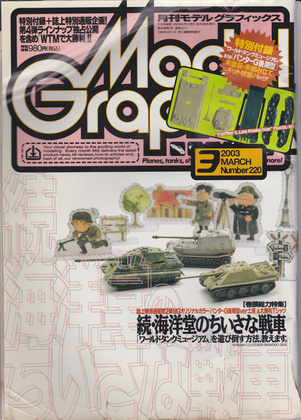 月刊モデルグラフィックス 2003年3月号 月刊モデルグラフィックス 2003年3月号