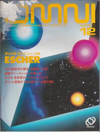 日本版オムニ 1985年12月号 日本版オムニ 1985年12月号