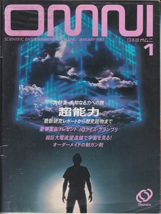 日本版オムニ 1987年1月号 日本版オムニ 1987年1月号