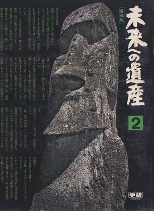 愛蔵版 未来への遺産 2 愛蔵版 未来への遺産 2