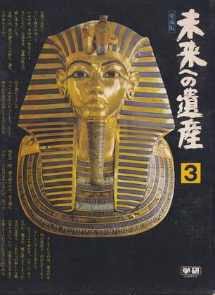 愛蔵版 未来への遺産 3 愛蔵版 未来への遺産 3