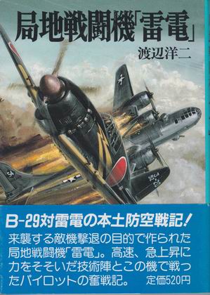 局地戦闘機「雷電」 局地戦闘機「雷電」
