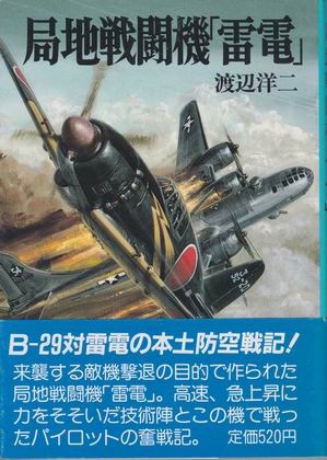 局地戦闘機「雷電」