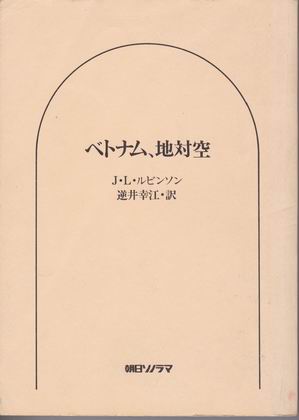 ベトナム、地対空