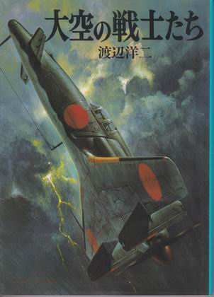 大空の戦士たち 大空の戦士たち