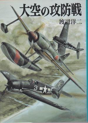 大空の攻防戦 大空の攻防戦