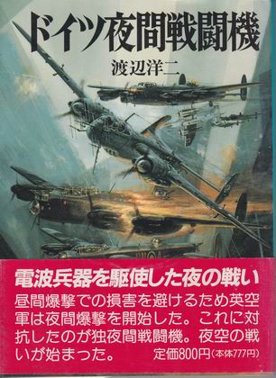 ドイツ夜間戦闘機 ドイツ夜間戦闘機