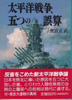 太平洋戦争、五つの誤算