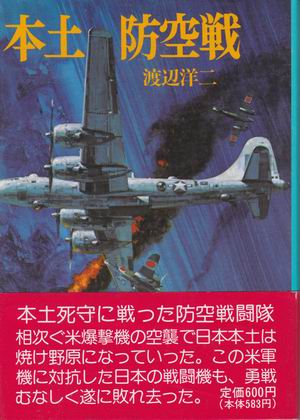 本土防空戦 本土防空戦