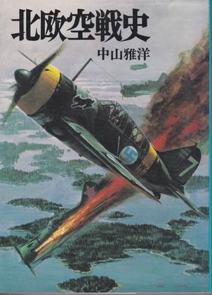 北欧空戦史 北欧空戦史