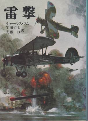 雷撃 雷撃