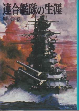 連合艦隊の生涯 連合艦隊の生涯
