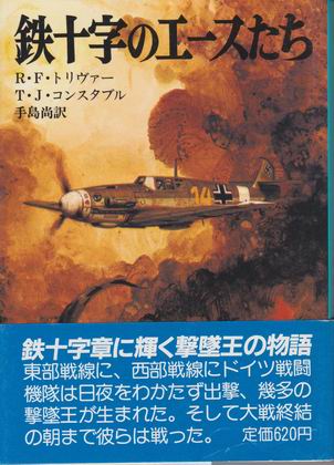 鉄十字のエースたち 鉄十字のエースたち
