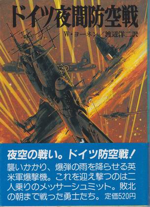 ドイツ夜間防空戦 ドイツ夜間防空戦