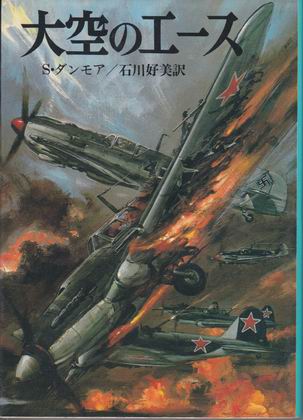 大空のエース 大空のエース