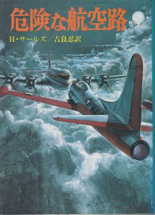 危険な航空路 危険な航空路