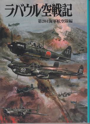 ラバウル空戦記 ラバウル空戦記