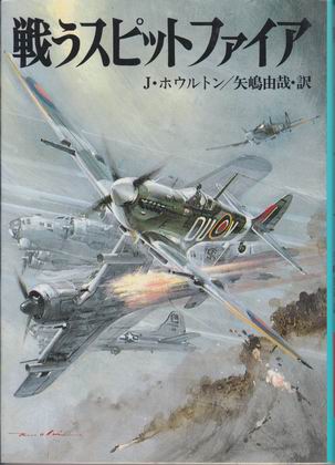 戦うスピットファイア 戦うスピットファイア