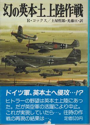 幻の英本土上陸作戦 幻の英本土上陸作戦