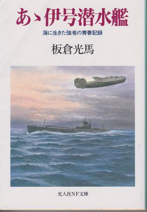 あゝ伊号潜水艦 あゝ伊号潜水艦