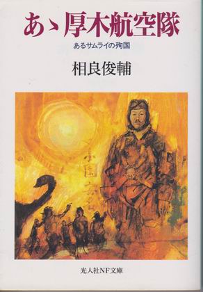 あゝ厚木航空隊 あゝ厚木航空隊