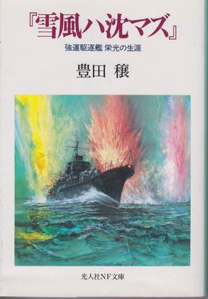 『雪風ハ沈マズ』 『雪風ハ沈マズ』