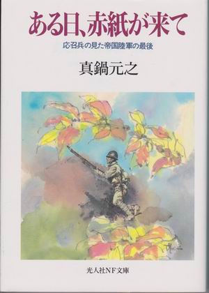 ある日、赤紙が来て ある日、赤紙が来て