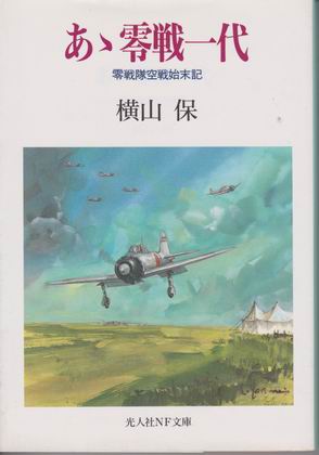 あゝ零戦一代 あゝ零戦一代