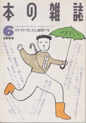 本の雑誌 1990年6月号 本の雑誌 1990年6月号