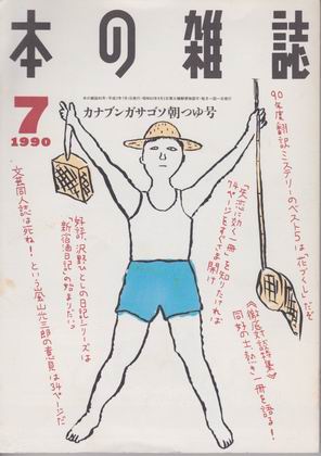 本の雑誌 1990年7月号 本の雑誌 1990年7月号