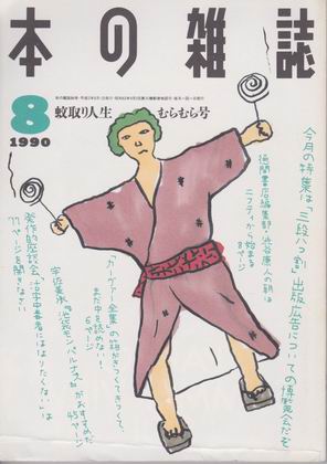 本の雑誌 1990年8月号 本の雑誌 1990年8月号