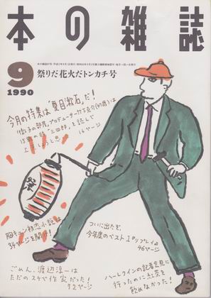 本の雑誌 1990年9月号 本の雑誌 1990年9月号