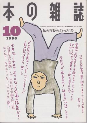 本の雑誌 1990年10月号 本の雑誌 1990年10月号