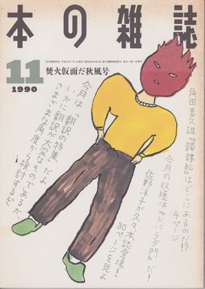 本の雑誌 1990年11月号 本の雑誌 1990年11月号