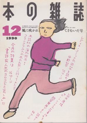 本の雑誌 1990年12月号 本の雑誌 1990年12月号