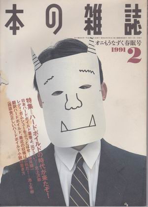 本の雑誌 1991年2月号 本の雑誌 1991年2月号