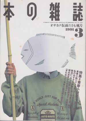 本の雑誌 1991年3月号 本の雑誌 1991年3月号
