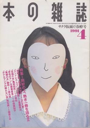 本の雑誌 1991年4月号 本の雑誌 1991年4月号