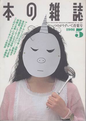 本の雑誌 1991年5月号 本の雑誌 1991年5月号