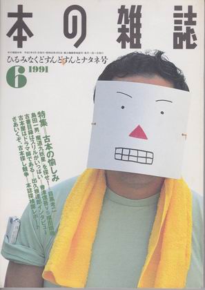 本の雑誌 1991年6月号 本の雑誌 1991年6月号