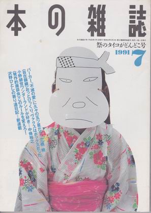 本の雑誌 1991年7月号 本の雑誌 1991年7月号