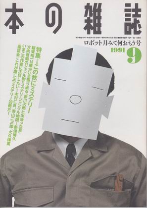 本の雑誌 1991年9月号 本の雑誌 1991年9月号
