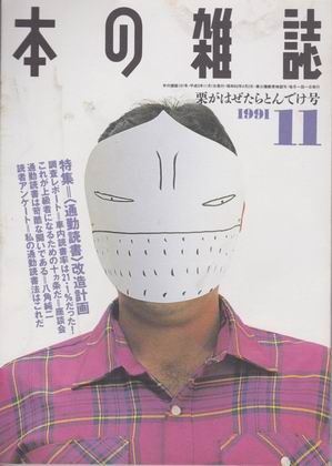 本の雑誌 1991年11月号 本の雑誌 1991年11月号